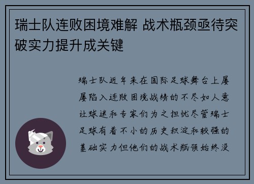瑞士队连败困境难解 战术瓶颈亟待突破实力提升成关键