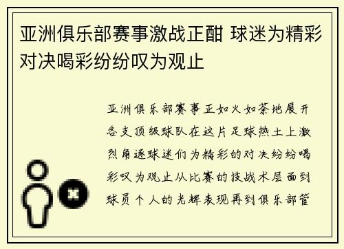 亚洲俱乐部赛事激战正酣 球迷为精彩对决喝彩纷纷叹为观止