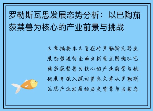 罗勒斯瓦思发展态势分析：以巴陶茄荻禁兽为核心的产业前景与挑战
