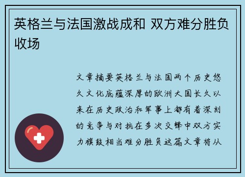 英格兰与法国激战成和 双方难分胜负收场