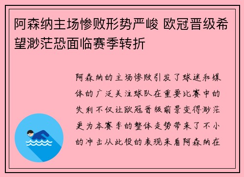 阿森纳主场惨败形势严峻 欧冠晋级希望渺茫恐面临赛季转折
