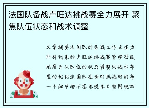 法国队备战卢旺达挑战赛全力展开 聚焦队伍状态和战术调整