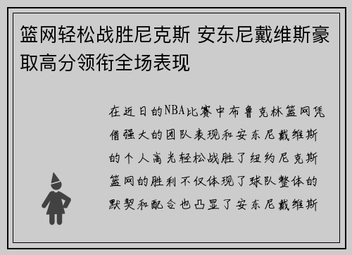 篮网轻松战胜尼克斯 安东尼戴维斯豪取高分领衔全场表现