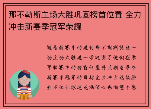 那不勒斯主场大胜巩固榜首位置 全力冲击新赛季冠军荣耀