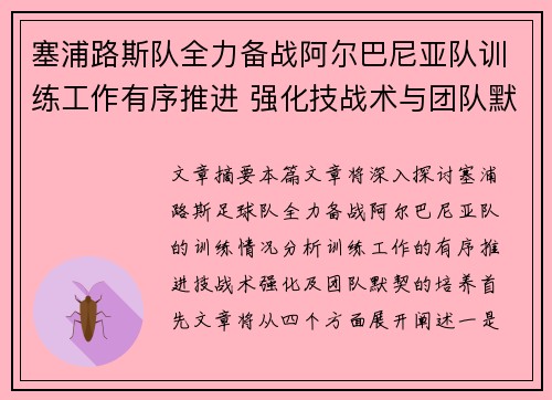 塞浦路斯队全力备战阿尔巴尼亚队训练工作有序推进 强化技战术与团队默契