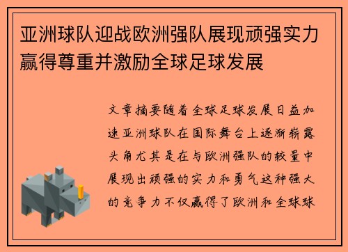 亚洲球队迎战欧洲强队展现顽强实力赢得尊重并激励全球足球发展