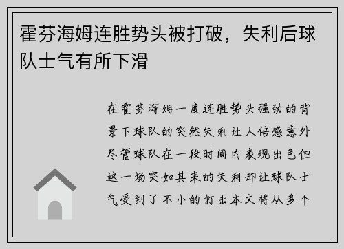 霍芬海姆连胜势头被打破，失利后球队士气有所下滑