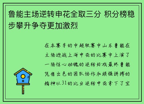 鲁能主场逆转申花全取三分 积分榜稳步攀升争夺更加激烈