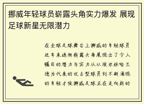 挪威年轻球员崭露头角实力爆发 展现足球新星无限潜力