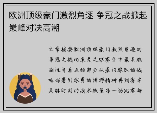 欧洲顶级豪门激烈角逐 争冠之战掀起巅峰对决高潮