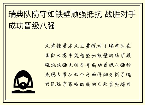 瑞典队防守如铁壁顽强抵抗 战胜对手成功晋级八强