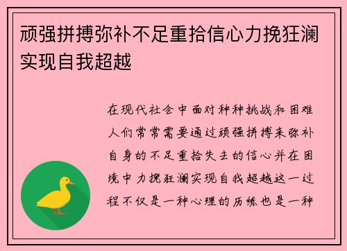 顽强拼搏弥补不足重拾信心力挽狂澜实现自我超越