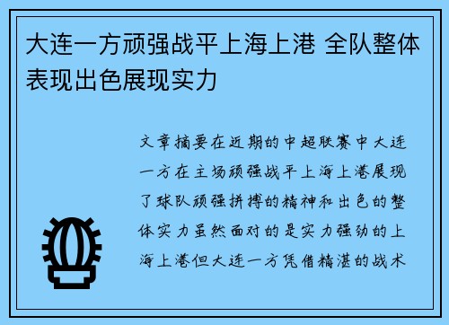 大连一方顽强战平上海上港 全队整体表现出色展现实力
