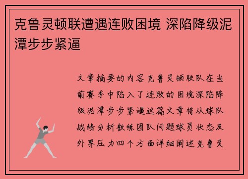 克鲁灵顿联遭遇连败困境 深陷降级泥潭步步紧逼