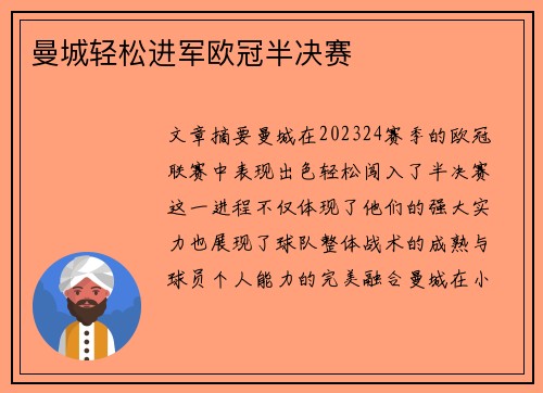 曼城轻松进军欧冠半决赛