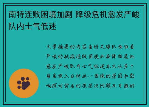 南特连败困境加剧 降级危机愈发严峻队内士气低迷
