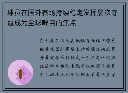 球员在国外赛场持续稳定发挥屡次夺冠成为全球瞩目的焦点