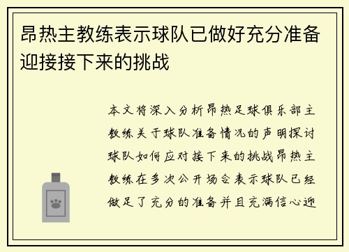 昂热主教练表示球队已做好充分准备迎接接下来的挑战