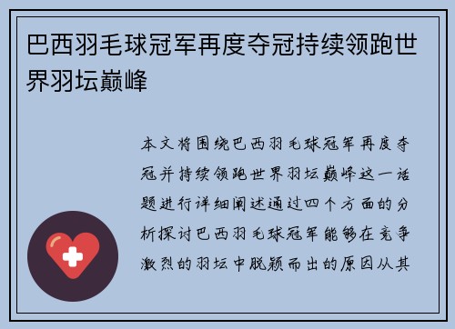 巴西羽毛球冠军再度夺冠持续领跑世界羽坛巅峰