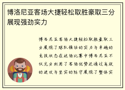 博洛尼亚客场大捷轻松取胜豪取三分展现强劲实力