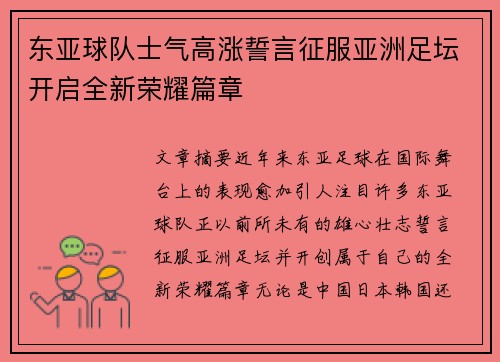 东亚球队士气高涨誓言征服亚洲足坛开启全新荣耀篇章