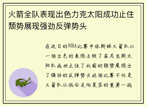 火箭全队表现出色力克太阳成功止住颓势展现强劲反弹势头