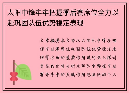 太阳中锋牢牢把握季后赛席位全力以赴巩固队伍优势稳定表现