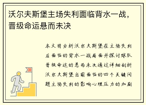 沃尔夫斯堡主场失利面临背水一战，晋级命运悬而未决