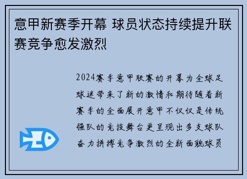 意甲新赛季开幕 球员状态持续提升联赛竞争愈发激烈