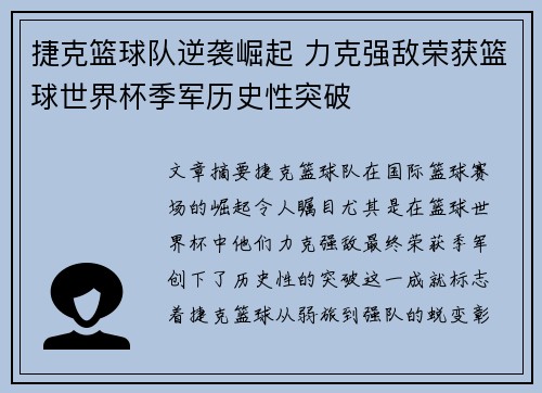 捷克篮球队逆袭崛起 力克强敌荣获篮球世界杯季军历史性突破