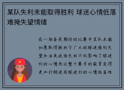 某队失利未能取得胜利 球迷心情低落难掩失望情绪