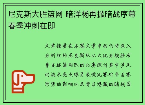 尼克斯大胜篮网 暗洋杨再掀暗战序幕春季冲刺在即