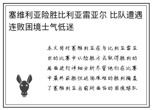 塞维利亚险胜比利亚雷亚尔 比队遭遇连败困境士气低迷