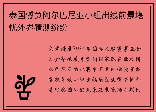 泰国憾负阿尔巴尼亚小组出线前景堪忧外界猜测纷纷