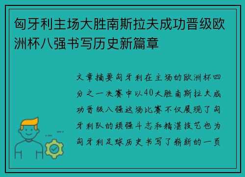 匈牙利主场大胜南斯拉夫成功晋级欧洲杯八强书写历史新篇章