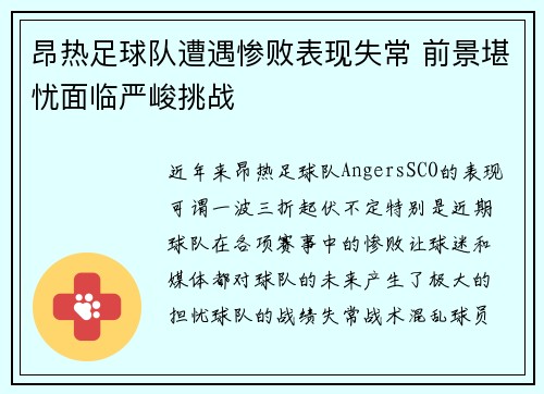昂热足球队遭遇惨败表现失常 前景堪忧面临严峻挑战