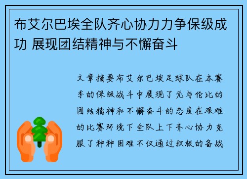 布艾尔巴埃全队齐心协力力争保级成功 展现团结精神与不懈奋斗