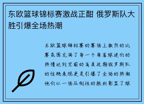 东欧篮球锦标赛激战正酣 俄罗斯队大胜引爆全场热潮