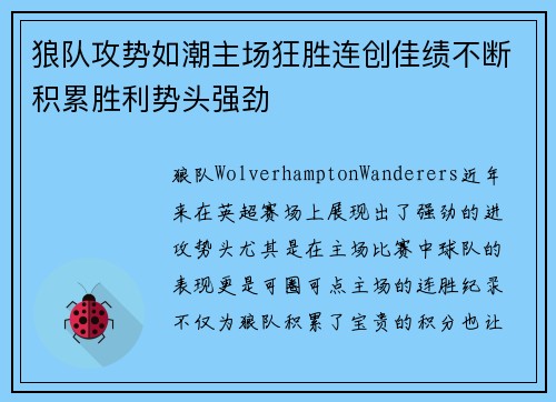 狼队攻势如潮主场狂胜连创佳绩不断积累胜利势头强劲