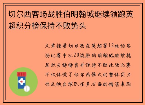 切尔西客场战胜伯明翰城继续领跑英超积分榜保持不败势头