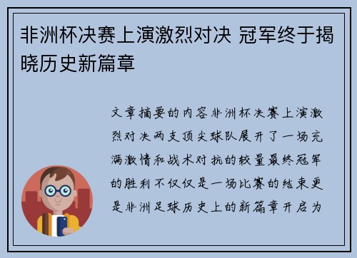 非洲杯决赛上演激烈对决 冠军终于揭晓历史新篇章