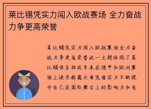 莱比锡凭实力闯入欧战赛场 全力奋战力争更高荣誉