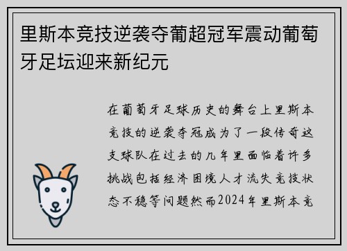 里斯本竞技逆袭夺葡超冠军震动葡萄牙足坛迎来新纪元