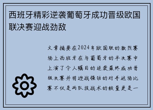 西班牙精彩逆袭葡萄牙成功晋级欧国联决赛迎战劲敌