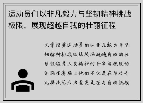 运动员们以非凡毅力与坚韧精神挑战极限，展现超越自我的壮丽征程