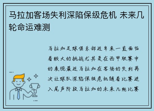 马拉加客场失利深陷保级危机 未来几轮命运难测