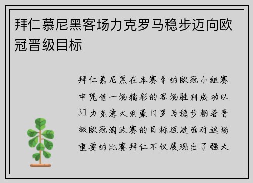 拜仁慕尼黑客场力克罗马稳步迈向欧冠晋级目标