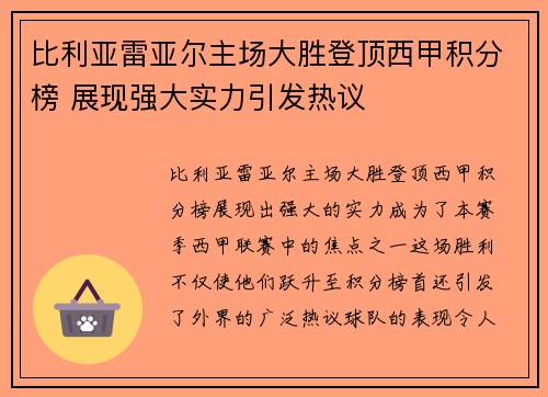比利亚雷亚尔主场大胜登顶西甲积分榜 展现强大实力引发热议