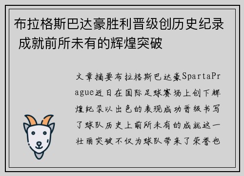 布拉格斯巴达豪胜利晋级创历史纪录 成就前所未有的辉煌突破