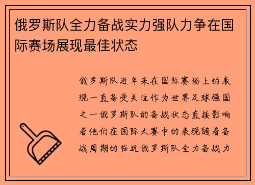 俄罗斯队全力备战实力强队力争在国际赛场展现最佳状态